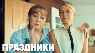 Праздники  12 серия [upl. by Dronski]