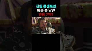 이걸로 연봉 7억 ㅋㅋㅋ 장난해 [upl. by Ennovaj]