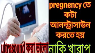 ultrasound scan  কতবার আল্ট্রাসাউন্ড করতে হয় কোন কোন সময় করতে হয় ultrasound করা কি ঠিক [upl. by Myrtie]