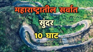 महाराष्ट्रातील सर्वात सुंदर 10 घाटTop 10 Beautiful Ghats in MaharashtraGhats in Maharashtra [upl. by Ursala458]