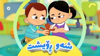 گۆرانیی شەو ڕۆیشت بۆ منداڵان  کەناڵی ئافەرین  Shaw Roisht  afarin kids [upl. by Lyrahs]