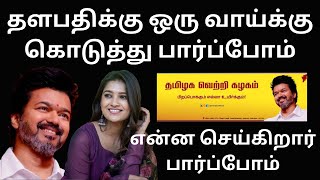 தளபதி விஜய்க்கு ஒரு வாய்ப்பு கொடுங்கள் தளபதிக்காக பேசிய நடிகை vijay thalapathi tvk [upl. by Natika709]