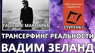 Вадим Зеланд Пространство вариантов ГАШЕНИЕ МАЯТНИКА Трансерфинг реальности аудиокнига [upl. by Leraj365]