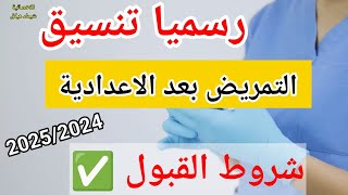 تنسيق التمريض بعد الاعدادية 2024💥التمريض هيقبل من مجموع كام ؟شروط القبول [upl. by Anelec]