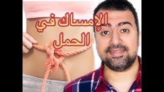 أهم اسباب الأمساك وطرق العلاج في الحمل في ٢٠١٩ constipation cause [upl. by Andrea]