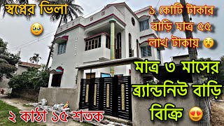 V62 3months old brand new house for sale  কমদামে নতুন বাড়ি বিক্রি । call 7908466815  7980932387 [upl. by Aimekahs578]