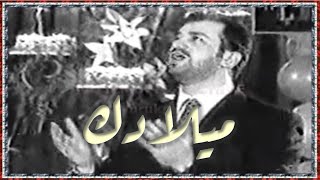 Haitham Yousif  Miladak 1995 هيثم يوسف  ميلادك ميلاد الخير [upl. by Abbub]