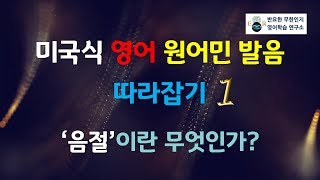 미국식 영어 원어민 발음 따라잡기 1  음절이란 무엇인가 [upl. by Ainos255]