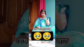 ১৭৮ তম শেষ আইবুড়ো ভাত🥺🥹 ytshots themistihoneyshorts Social media feed right now🥲🙃 ytshortsviral [upl. by Roux608]