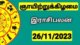 26112023 இன்றைய ராசி பலன்  9626362555  உங்கள் சந்தேகங்களுக்கு  Indraya Rasi Palangal [upl. by Patnode]