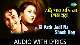 Ei Path Jodi Na Shes Hoy with lyrics  এই পথ যদি না শেষ হয়  Hemanta Mukherjee amp Sandhya Mukherjee [upl. by Rasecoiluj]