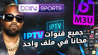 ملف جميع قنوات IPTV مجانا  بدون تقطيع m3u القنوات الرياضية و الترفيهية [upl. by Natalee]