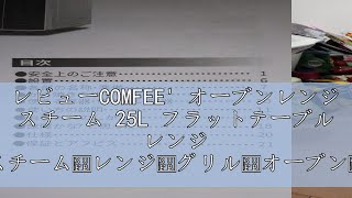 レビューCOMFEE オーブンレンジ スチーム 25L フラットテーブル レンジ スチーム・レンジ・グリル・オーブン・発酵・予熱対応 23種類オートメニュー 100～250℃温度調整対応 1000W [upl. by Eninotna]