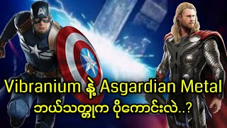 Vibranium နဲ့ Asgardian Metal ဘယ်သတ္တုကပိုကောင်းလဲ [upl. by Maidie381]