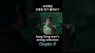 강동원 연기모음8 4k 사극 액션 무협 전란 군도 리즈  몰아보기 action [upl. by Reinhard]