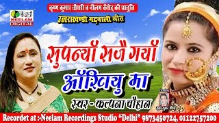 सुपनयां सजै गैयाँ आंखियुं मा  Kalpana Chauhan  Supanyan Sajai Gaiya Aakhiyu Ma  Neelam [upl. by Aicatsue]