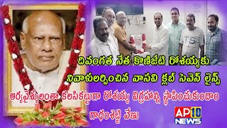 రోశయ్యకు ఘన నివాళులర్పించిన సెవెన్ లైన్స్ సభ్యులుKAVALIAP10 NEWS [upl. by Bain950]