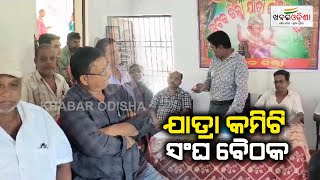 ଯାତ୍ରା କମିଟି ସଂଘ ବୈଠକ  Cuttack  Khabar Odisha [upl. by Delp]