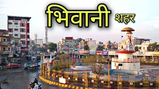 BHIWANI CITY भिवानी शहर Bhiwani Haryana Bhiwani Jila Bhiwani Bhiwani Ki Video [upl. by Wendelin]