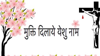 Mukthi Dilaye Yeshu Naam  Lyrics [upl. by Leasa440]