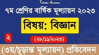 Class 7 Science Annual Answer 2023  ৭ম শ্রেণির বিজ্ঞান বার্ষিক সামষ্টিক চূড়ান্ত মূল্যায়ন উত্তর [upl. by Kraus]