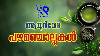 ആയൂർവേദ പഴഞ്ചൊല്ലുകൾ 🌿 malayalam [upl. by Beshore]