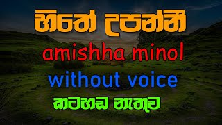 Hithe Upanni karaoke හිතේ උපන්නී  Amisha Minol Official Music Video karaoke KAROKE SL [upl. by Nelrac]