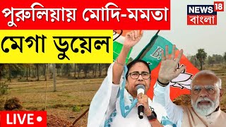 Lok Sabha Election 2024 LIVE । Purulia য় Modi  Mamata Mega ডুয়েল । Bangla News [upl. by Aihsiym682]