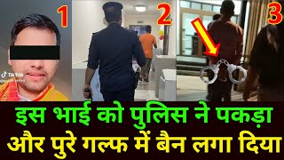 Doha Qatar  इस भाई को पुलिस ने पकड़ा और पुरे गल्फ में बैन लगा दिया  Qatar News Hindi  Gulf Xpert [upl. by Mcquade]