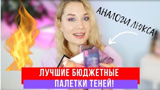 ЛУЧШИЕ БЮДЖЕТНЫЕ ПАЛЕТКИ ТЕНЕЙ АНАЛОГИ ЛЮКСА [upl. by Ringo]