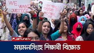 শিক্ষার্থীদের স্লোগানে মুখরিত ময়মনসিংহ  Student Protest  Mymensingh  Jamuna TV [upl. by Anole258]