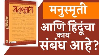 मनुस्मृती कोणासाठी लागू होती  Sanjay Sonawani  The Postman [upl. by Fillander]