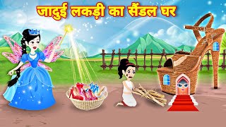 Hindi story जादुई लकड़ी का सैन्डल घर Moral story  Jadui sandal  New Cartoon story  Jadui Pari [upl. by Elehcar]