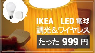 たった999円でワイヤレス調光照明を実現！点灯、消灯、調光が可能なIKEAトロードフリをレビュー！TRÅDFRI [upl. by Direj]