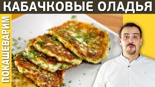 158 ПРАВИЛЬНЫЕ КАБАЧКОВЫЕ ОЛАДЬИ [upl. by Karina]