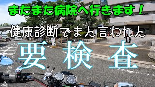 健康診断結果に要検査項目あり [upl. by Shelton]