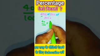 How to solve percentage 🔥  pratishat kaise nikalne  प्रतिशत कैसे निकालें mathstricks shorts [upl. by Nnylsoj]