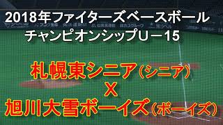 【中学野球】札幌東シニア Ｘ 旭川大雪ボーイズ ファイターズベースボールチャンピオンシップ Ｕ－15 [upl. by Anierdna]