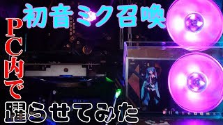 【自作PC】PCケース内で初音ミク踊らせてみた [upl. by Anig]