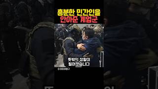 흥분한 민간인을 안아준 계엄군 [upl. by Om]