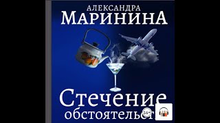 Александра Маринина quotСтечение обстоятельствquot Из серии Каменская 1 Аудиокнига Литрес [upl. by Normand]