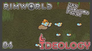 【RimWorld Ideology】04 機械の神に会いに行く【VOICEVOX実況】 [upl. by Ecile]