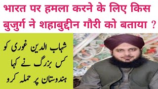 Peer Muhammad Ajmal Raza Qadri  Shahabuddin Ghori Ko kisne Kaha Hindustan per Amla karo [upl. by Cuthbert]