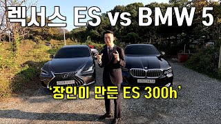 나야 장인정신  ES 300h vs 5시리즈 비교  한 땀 한 땀으로 만든 차 [upl. by Alexina]