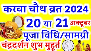 करवा चौथ व्रत कब है 2024 में  Karva Chauth Kitni Tarikh Ko Hai 2024  Karwa Chauth Kab Hai 2024 [upl. by Ojadnama]