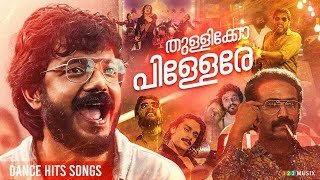 തുള്ളിക്കോ പിള്ളേരെ  Dance Hits Songs Malayalam  Neeraj Madhav  Sreenath Bhasi  Antony Varghese [upl. by Nylrehc]