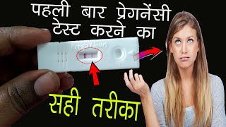 प्रेगनेंसी टेस्ट करने का सही तरीका  सही टाइमlive pregnancy testpregnancy test kaise kare [upl. by Riebling]