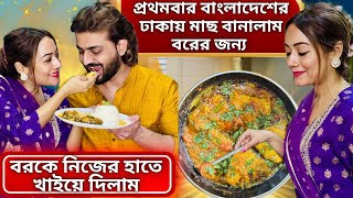 প্রথমবার বাংলাদেশের ঢাকায় মাছ বানালাম বরকে নিজের হাতে খাইয়ে দিলাম Bangladeshi Fish Recipe [upl. by Nylram]