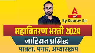 Mahavitaran Bharti 2024  Mahadiscom Recruitment 2024 Syllabus Qualification amp Salary Details [upl. by Stacia482]