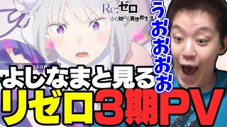 よしなまと見る「Reゼロから始める異世界生活」3rd season メインPV第2弾【20241005】 [upl. by Annoda122]